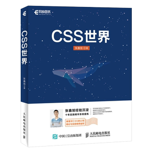 CSS世界 CSS3进阶 HTML5 JavaScript 网页制作 web前端开发 网页设计 CSS深度学习 博库网