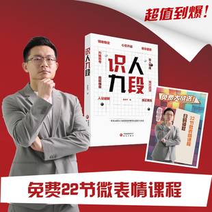 识人九段 一套从表层行为到深层内核的九段识人体系 姜振宇著 樊登俞敏洪推荐 穿人设伪装微表情人际交流沟通书籍