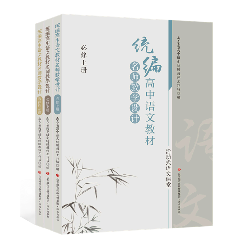 高中语文教材名师教学设计 高中语文教学、设计课文教学设计、单元整合教学设计和整本书阅读教学设计等参考教师教学理论实践用书