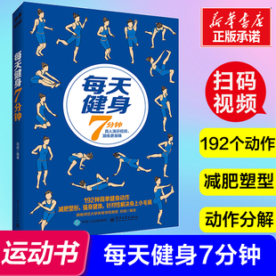 【扫码教程】每天健身7分钟 强身健体 宽肩窄腰 全身塑形 详细动作分解 真人演示视频 跟练更标准 健身运动减肥瘦身运动书籍