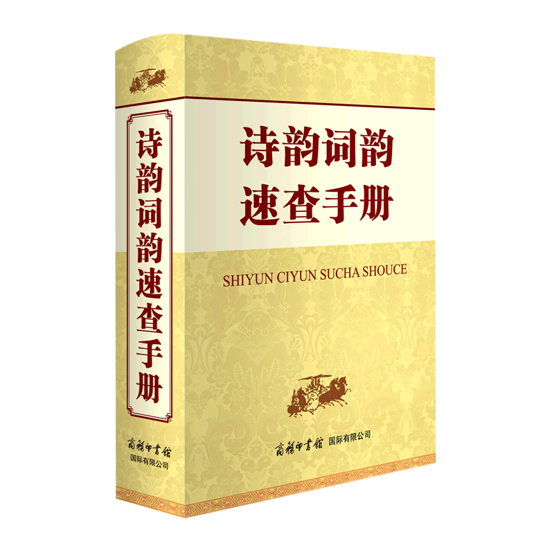 诗韵词韵速查手册(精) 申忠信 著 初高中生学习汉语字词典工具书 诗词鉴赏查询手册全集 商务印书馆国际有限公司 正版书籍 博库网