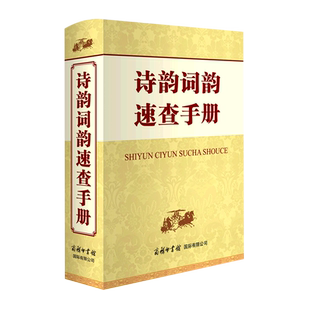 诗韵词韵速查手册(精) 申忠信 著 初高中生学习汉语字词典工具书 诗词鉴赏查询手册全集 商务印书馆国际有限公司 正版书籍 博库网