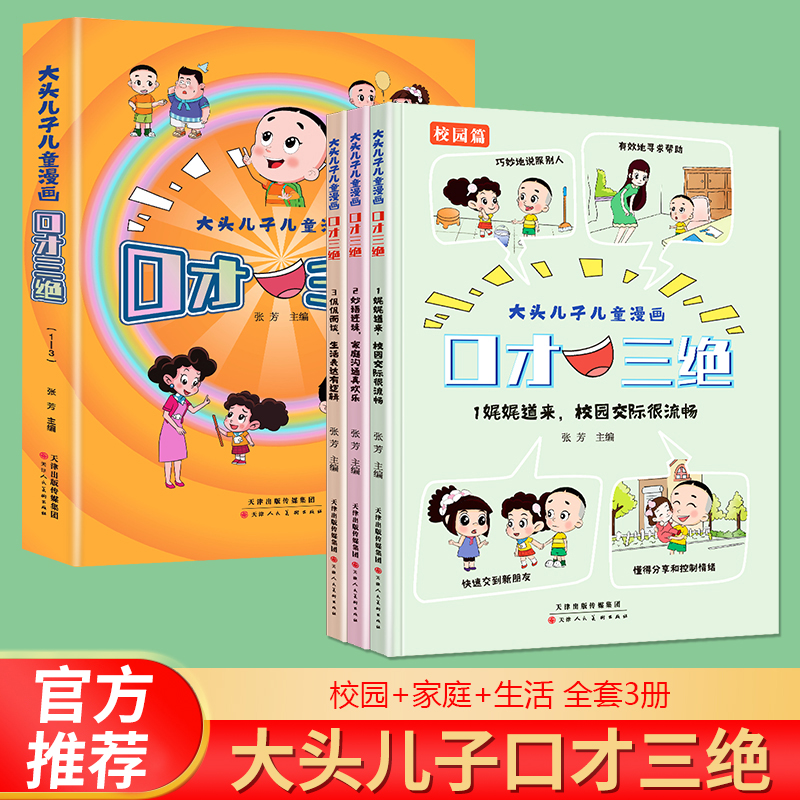 抖音同款】大头儿子儿童漫画口才三绝全3册正版书籍儿童情商口才说话技巧孩子高情商语言表达提升性格培养绘本小学生课外阅读书籍 书籍/杂志/报纸 儿童文学 原图主图