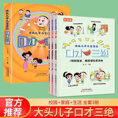 抖音同款】大头儿子儿童漫画口才三绝全3册正版书籍儿童情商口才说话技巧孩子高情商语言表达提升性格培养绘本小学生课外阅读书籍