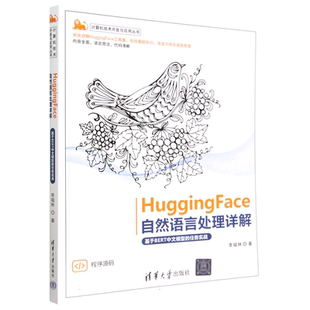 HuggingFace自然语言处理详解(基于BERT中文模型的任务实战)/计算机技术开发与应用丛书 博库网