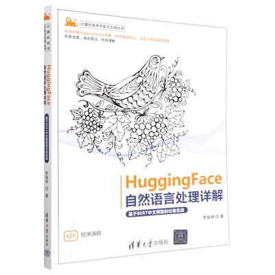 HuggingFace自然语言处理详解(基于BERT中文模型的任务实战)/计算机技术开发与应用丛书 博库网