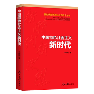 中国特色社会主义新时代/新时代新思想标识性概念丛书
