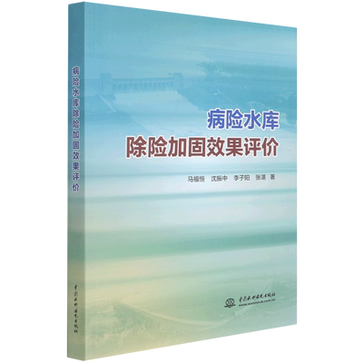 病险水库除险加固效果评价 官方正版 博库网