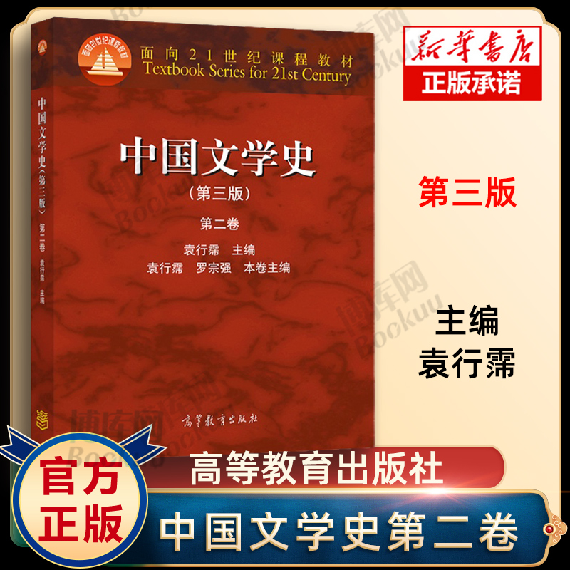 中国文学史 袁行霈 第三版第3版 第二卷第2卷 高等教育出版社 面向21世纪课程教材 考研文学史- 大学中文专业教材9787040309881