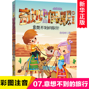 老师推 意想不到 商晓娜著一二年级小学生课外阅读书籍低年级故事书拼音版 奇妙假期第7册单本注音版 荐暑假读物拇指班长系列 旅行