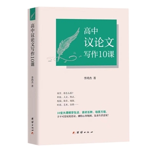 高中议论文写作10课 博库网