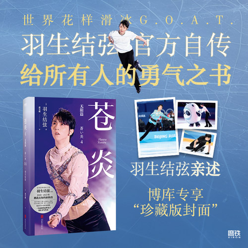 珍藏版特典封面】苍炎4无限篇 花样滑冰羽生结弦自传 含羽生结弦写真传记 冬奥会励志成长之书羽生结弦苍炎中文版周边书籍磨铁图书