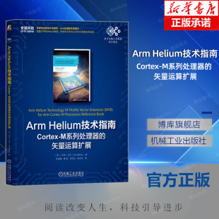 机制 机工社 M系列处理器 乔恩·马什 具有Helium功能内核 英 Cortex 矢量运算扩展 实现DSP和ML Arm 编码 Helium技术指南