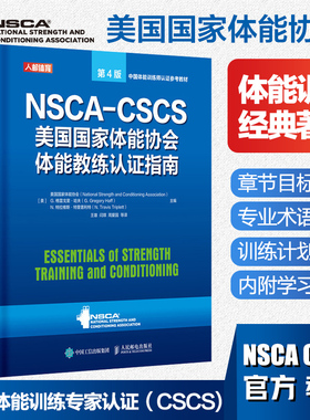 NSCA-CSCS美国国家体能协会体能教练认证指南(第4版中国体能训练师认证参考教材)(精)运动训练康复学肌力与体能学健身书籍官方正版