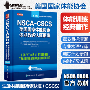 NSCA 运动训练康复学肌力与体能学健身书籍官方正版 CSCS美国国家体能协会体能教练认证指南 第4版 精 中国体能训练师认证参考教材