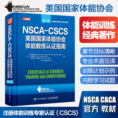 NSCA-CSCS美国国家体能协会体能教练认证指南(第4版中国体能训练师认证参考教材)(精)运动训练康复学肌力与体能学健身书籍官方正版