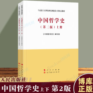 中国哲学史第2版上下2册