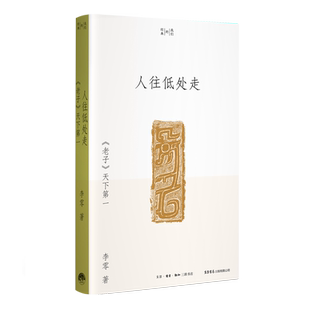 人往低处走：《老子》天下第一 李零 著 我们的经典系列 阅读并理解《老子》文本，真切地感受古典时代的人文气 学术普及读物