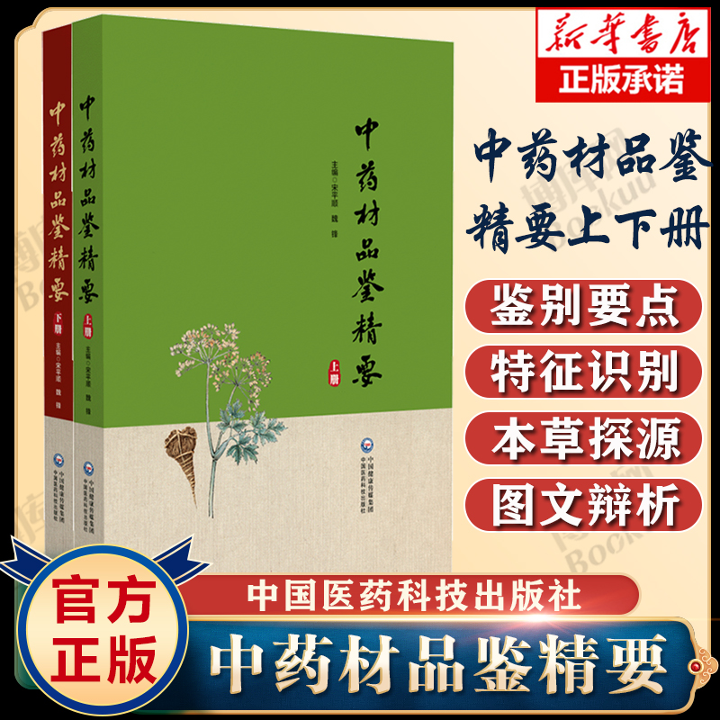 【全2册】中药材品鉴精要上下册 2本套装 编甘肃省药品检验研究院 中国食品药品检定研究院组织编写 中国医药科技出版 新华正版