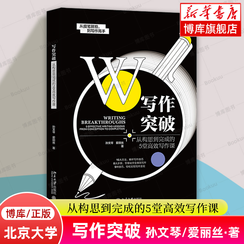 写作突破:从构思到完成的5堂高效写作课 孙文琴/爱丽丝 著 公文写作指南 北京大学出版社 从零开始学公文写作 正版书籍 博库网
