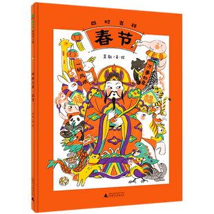 魔法象·图画书王国 四时吉祥·春节 儿童绘本3-6-7-8周岁幼儿园早教书籍启蒙一二三年级小学生课外阅读书籍睡前故事