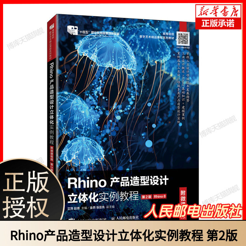 Rhino产品造型设计立体化实例教程（附微课视频）（第2版）（Rhino 8） 博库网图片
