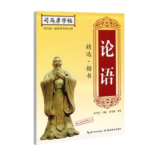 司马彦字帖·写字·论语精选·楷书 博库网