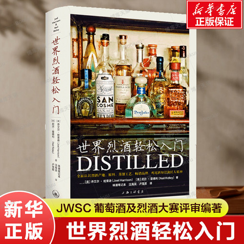世界烈酒轻松入门(精) 了解酒单里烈酒的风味 调酒师鸡尾酒 鸡尾酒制作与品鉴 金酒 伏特加 特基拉的的名酒的制作上海三联书店