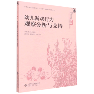 幼儿游戏行为观察分析与支持 唐翊宣 郑艳华 本书主编 李艳荣 丛书主编 乡村幼儿园教师专业成长丛书 北京师范大学出版社
