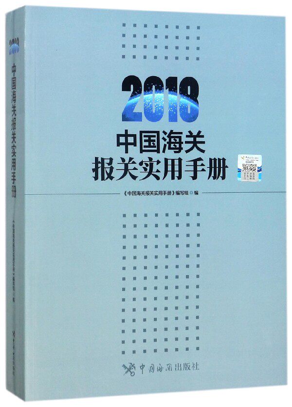 中国海关报关实用手册(2018) 博库网