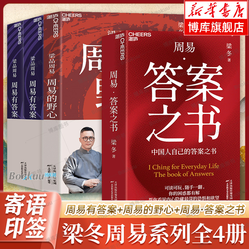 【正版任选】梁品周易三部曲 周易有答案+周易的野心+周易·答案之书 全4册 梁冬解读 蔡志忠配图 读懂周易诞生的秘密正版