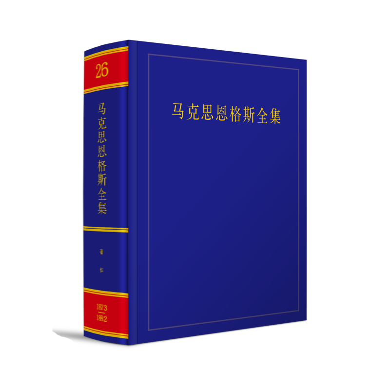 马克思恩格斯全集(26)(精) 博库网