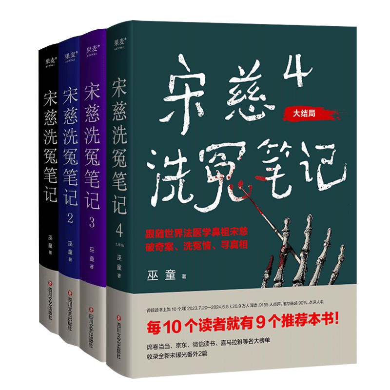 现货 宋慈洗冤笔记 全套4册 1+2+3+4 巫童 洗冤录 世界法医学鼻祖宋慈破奇案 古风悬疑推理小说 法医探案 历史悬疑故事畅销书籍