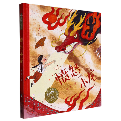 愤怒小龙(注音版)/汤汤奇幻童年故事本童话故事书经典读物带拼音小学生一二三年级课外阅读书籍儿童文学浙江少年儿童出版社正版