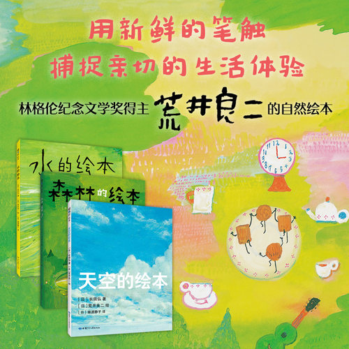 天空的绘本三部曲 精装硬壳  森林的绘本+水的绘本+天空的绘本  荒井良二绘画 记录简单寻常的生活里无可替代的幸福小学生课外读物