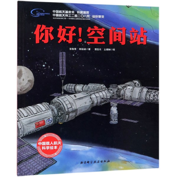 你好！空间站?“向太空进发”中国载人航天科学绘本系列（一场太空旅行，和航天员一起挑战极限北京科学技术出版社