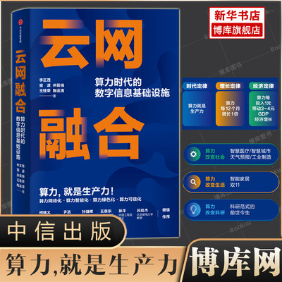 云网融合 算力时代的数字信息基础设施 李正茂等著 布局数字信息基础设施 未来6G网络 算力网络化智能化经济书籍博库网