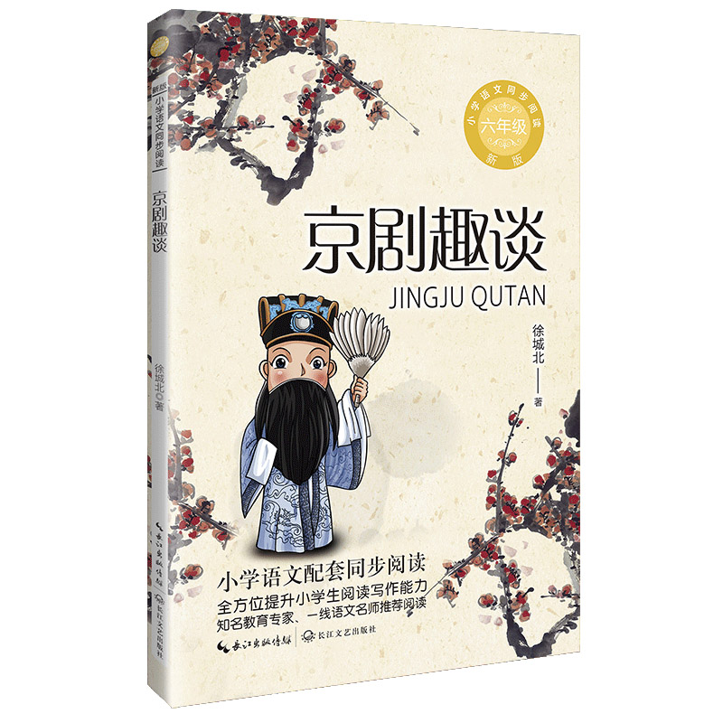 京剧趣谈（新版·小学语文同步阅读书系） 博库网