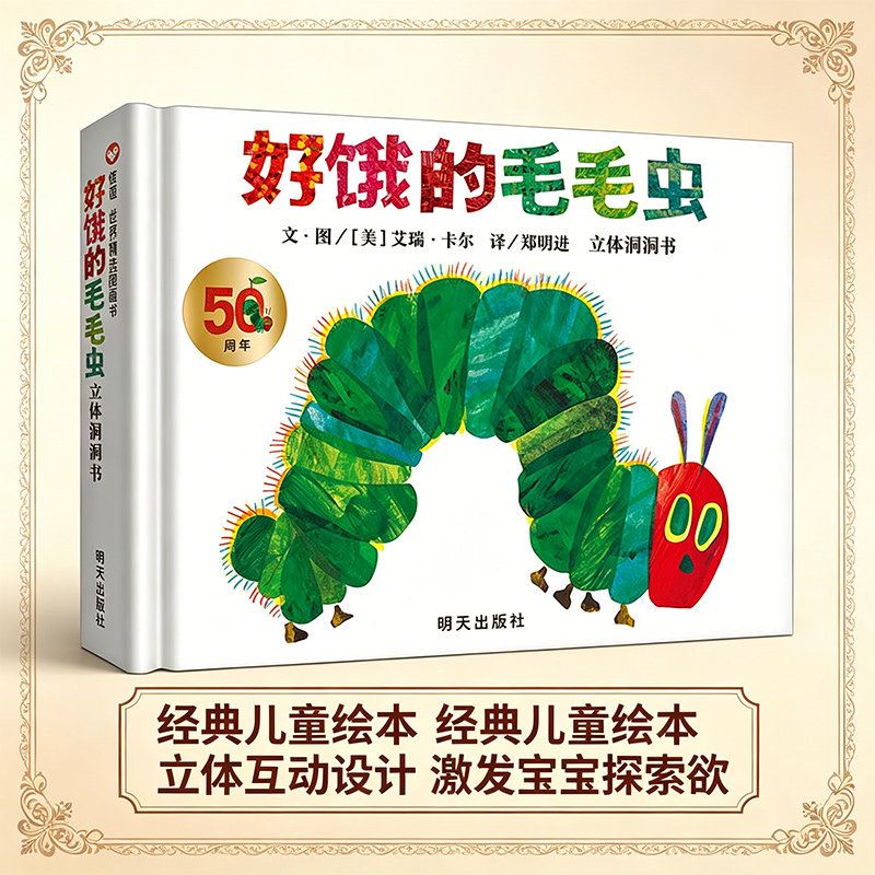 【立体洞洞书】正版 好饿的毛毛虫绘本 精装版原版 信谊世界精选图画书 少儿 肚子好饿的毛毛虫3D 幼儿童绘本2-3-4-6岁 外国故事书