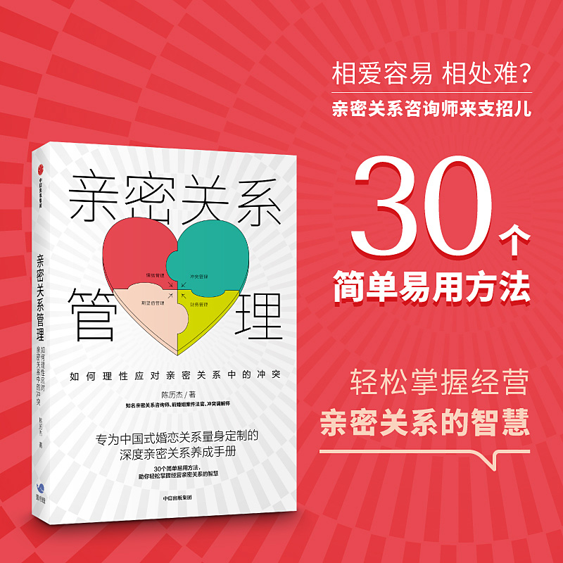 亲密关系管理如何理性应对亲密关系中的冲突陈历杰著两性健康深度亲密关系养成手册情感咨询爱情恋爱婚姻励志中信