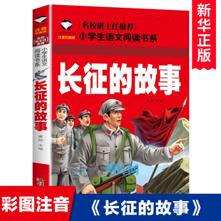 正版 小学生青少年版 红军英雄故事书 书籍绘本爱国抗日儿童 故事 一二三四年级必读课外书 书注音版 课外阅读老师 长征 红色经典