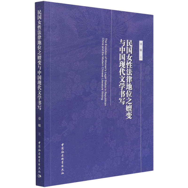 民国女性法律地位之嬗变与中国现代文学书写