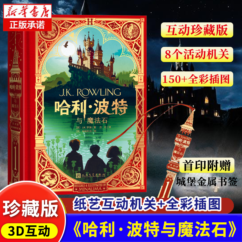 【飞机盒发货】哈利波特与魔法石互动典藏版机关书推拉书翻翻书中文原版书英JK罗琳四五六年级小学生青少年读物课外阅读儿童博库网