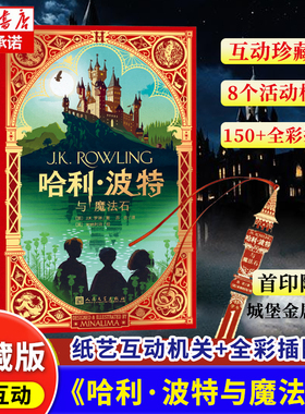【飞机盒发货】哈利波特与魔法石互动典藏版机关书推拉书翻翻书中文原版书英JK罗琳四五六年级小学生青少年读物课外阅读儿童博库网