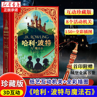 机关书推拉书翻翻书中文原版 哈利波特与魔法石互动典藏版 书英JK罗琳四五六年级小学生青少年读物课外阅读儿童博库网 飞机盒发货