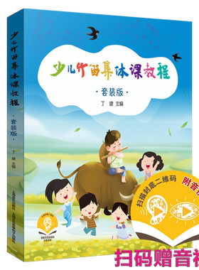 少儿竹笛集体课教程（共四册）
