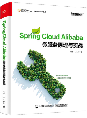Spring Cloud Alibaba微服务原理与实战/咕泡学院Java架构师成长丛书 作者：谭锋|责编:董英 电子工业