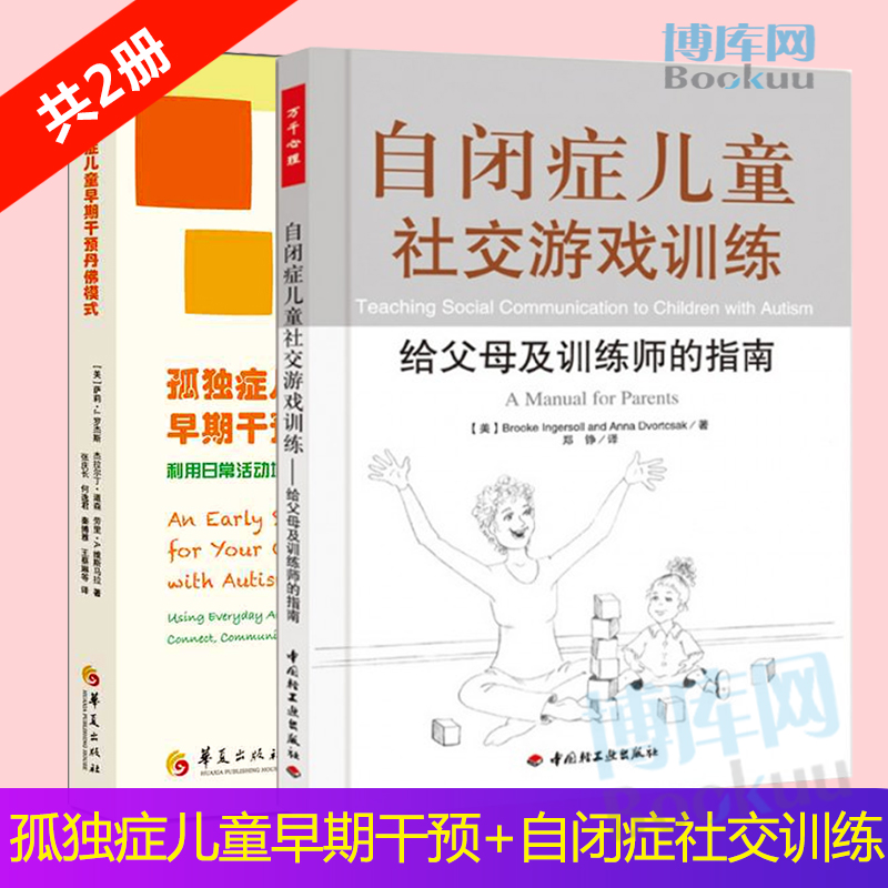 正版 孤独症儿童早期干预丹佛模式&自闭症儿童社交游戏训练 共2册 给父母及训练师的指南 结构化干预 自闭症儿童康复训练正版