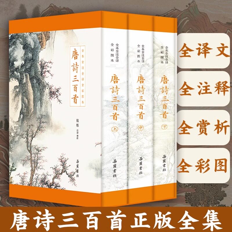 【精装三册】唐诗三百首正版全集 彩图全本全注全译全解原著无删减彩图版 中国古诗词小学初中生七八九年级必读现当代文学畅销书籍