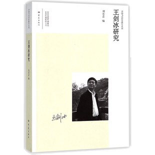 王剑冰研究/中国当代作家研究丛刊